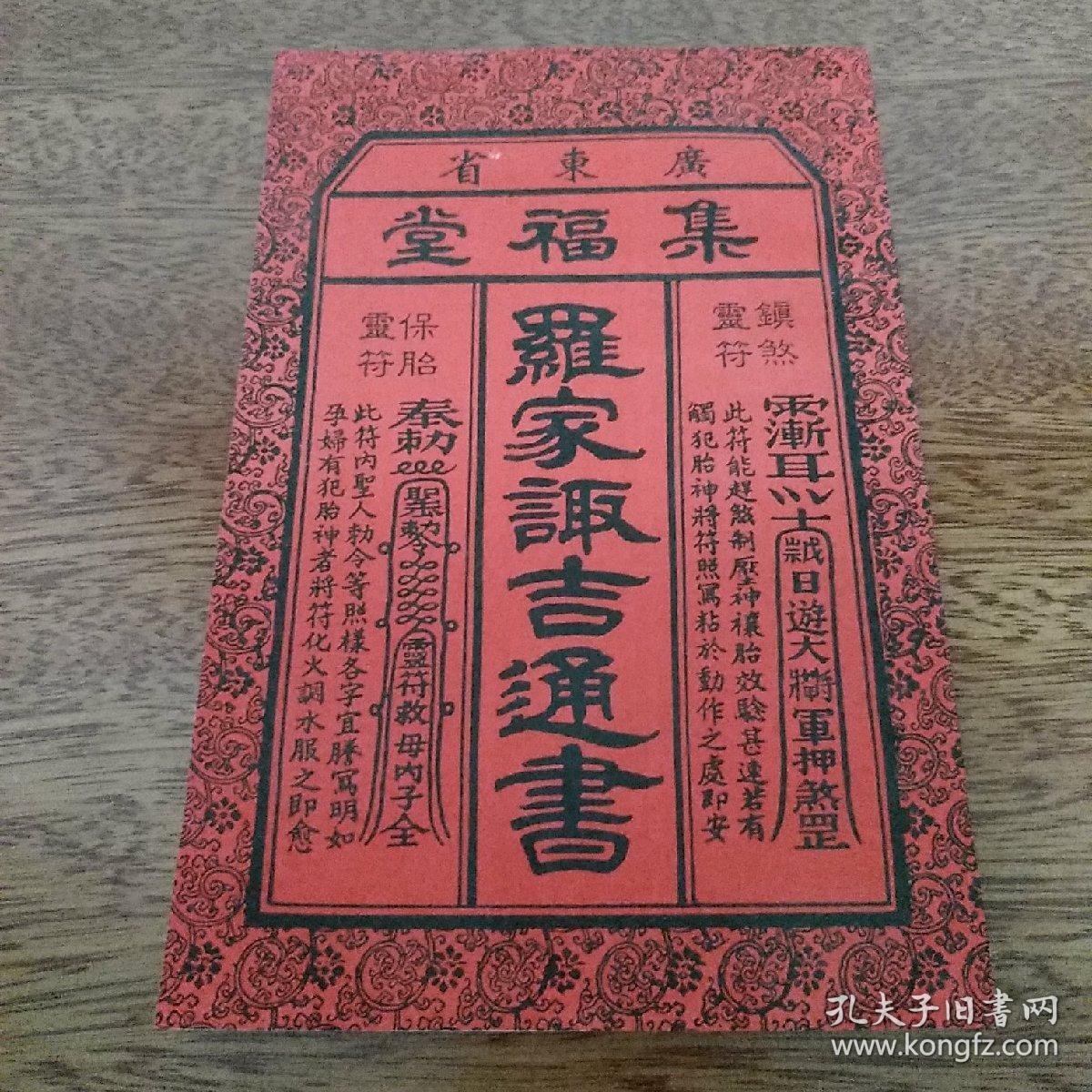 广东省集福堂罗家择吉通书2019己亥年
