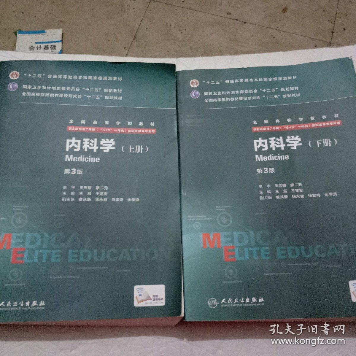 内科学(第3版/八年制/配增值)(上下全二册合售)