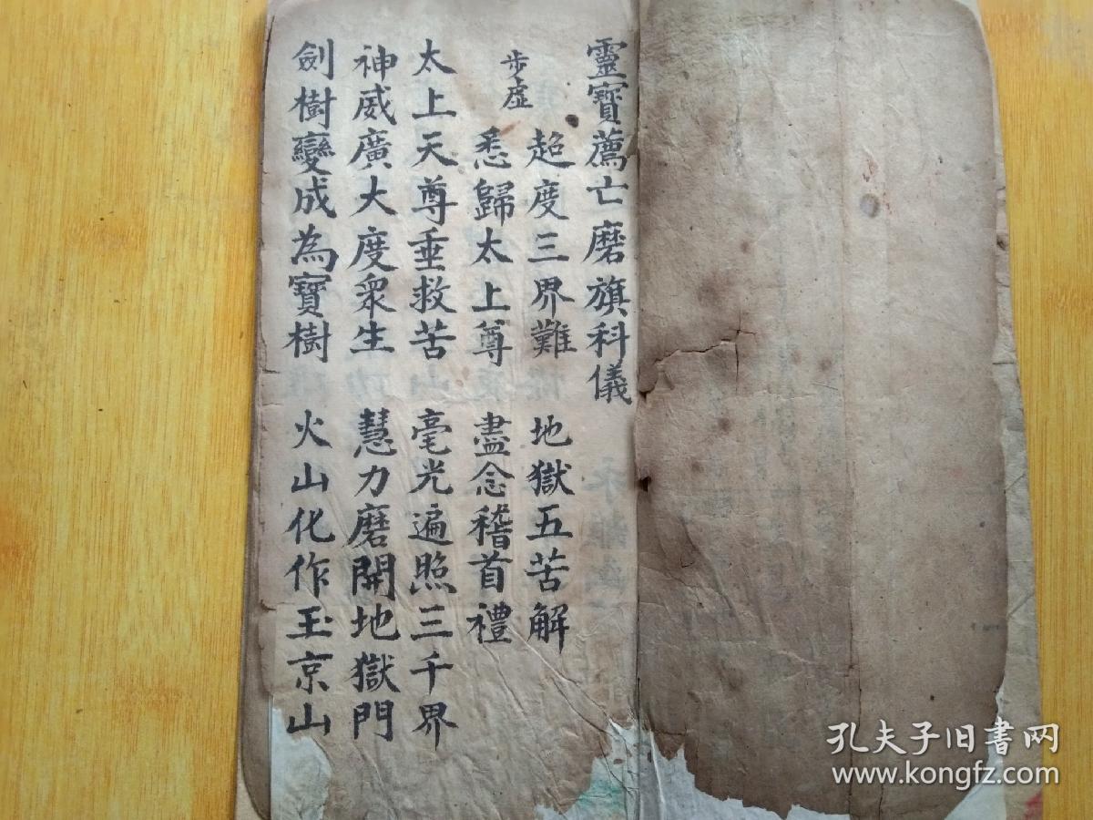 《灵宝荐亡磨旗科仪》佛教手抄本道教手抄本符咒秘旨堪舆风水地理手抄