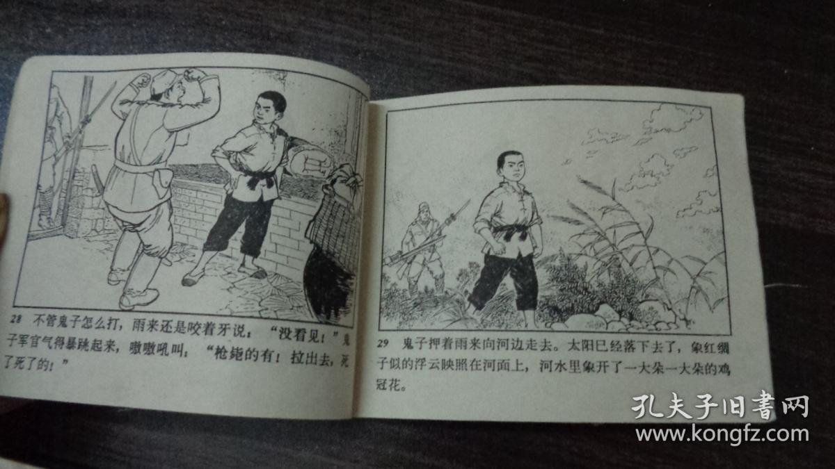 连环画:小英雄雨来
