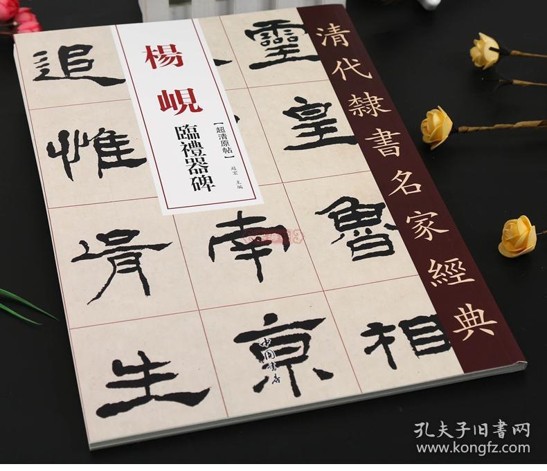 超清原贴 清代隶书名家 赵宏主编繁体旁注 毛笔字帖书法成人学生临摹