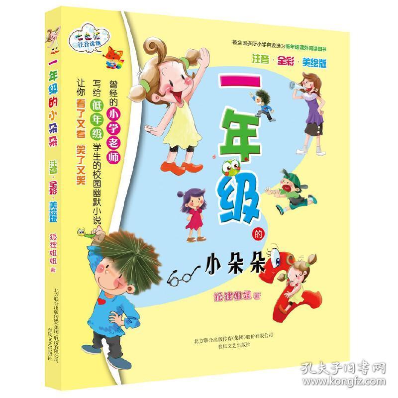 一年级的小豆豆 一年级的小朵朵(注音全彩美绘版)