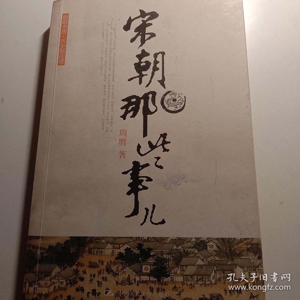 宋朝那些事儿