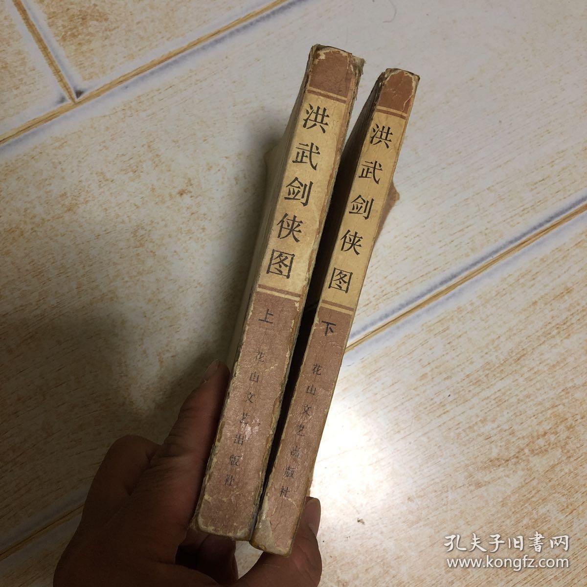 洪武剑侠图 传统评书(上下册 87年1版1印)