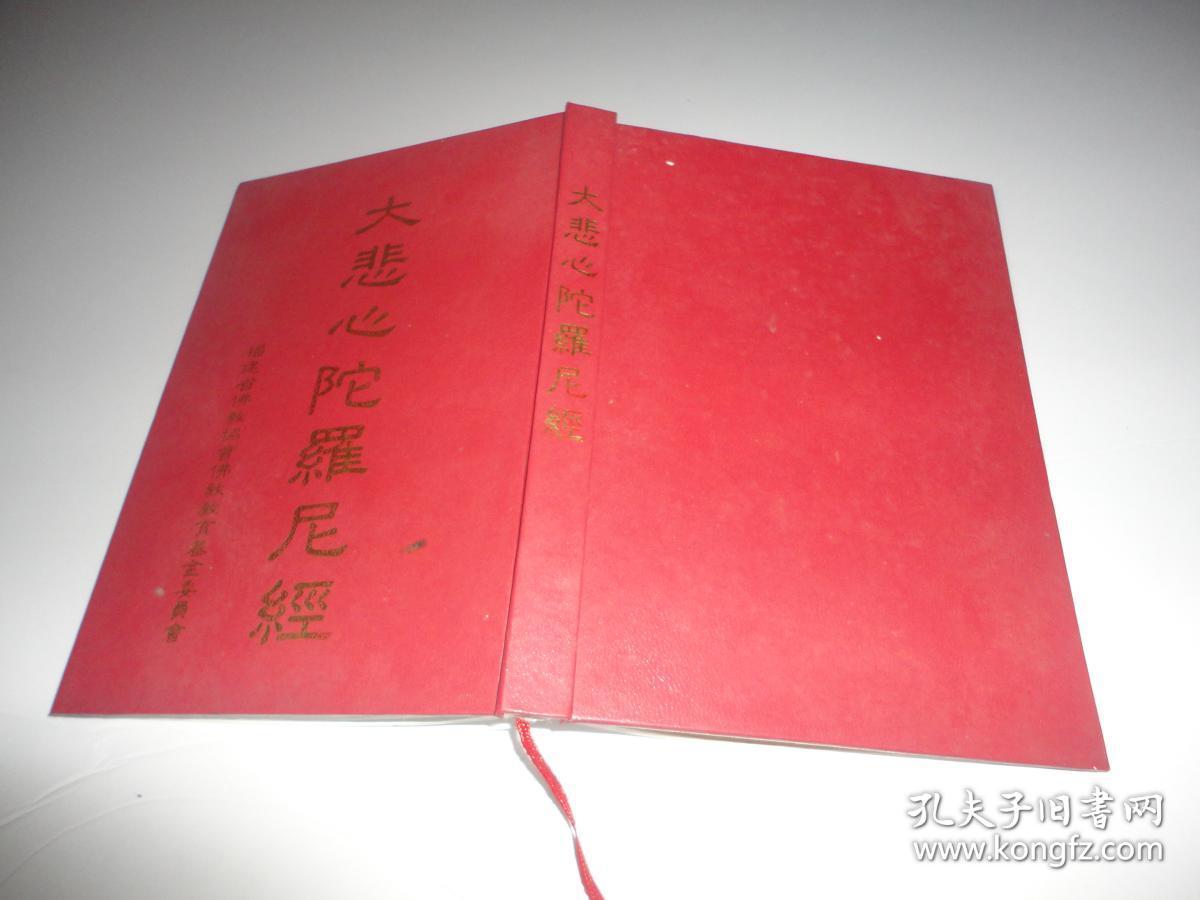 大悲心陀罗尼经
