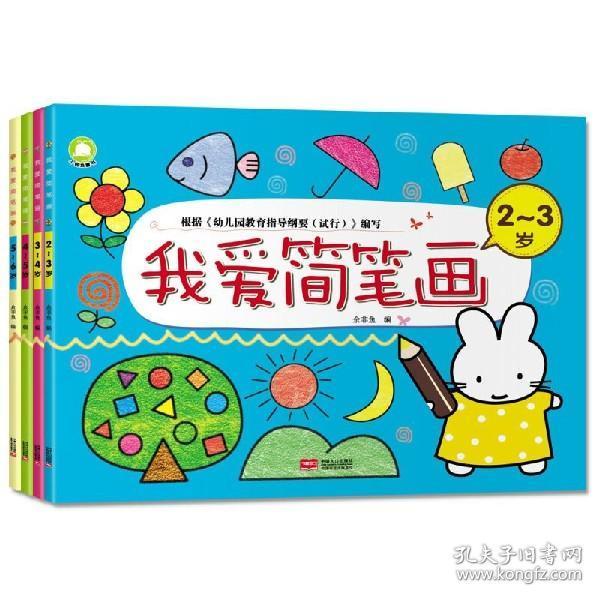 我爱简笔画全套4册儿童绘画彩色蜡笔水笔画 幼儿园绘画宝宝美术培训