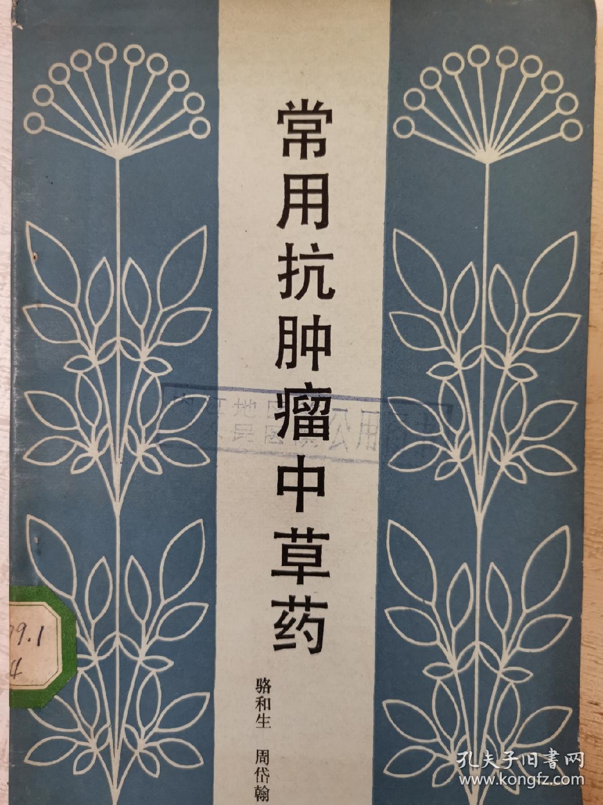 常用抗肿瘤中草药(广州中医学院国医大师周岱翰抗肿瘤中草药专著,大32