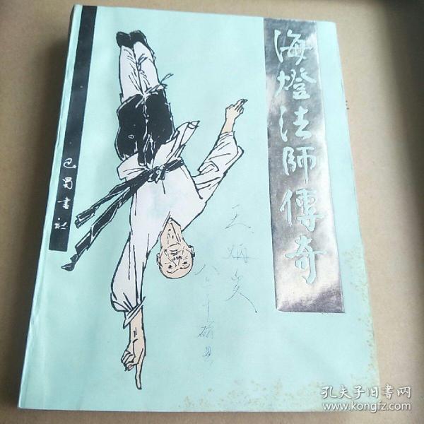 孔夫子旧书网 热门搜索专题 海灯法师传奇  作者:丁学书 出版社:巴蜀