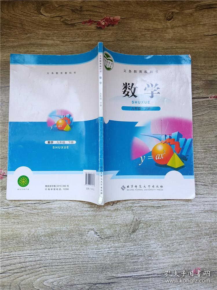 义务教育教科书北师大版9九年级数学下册