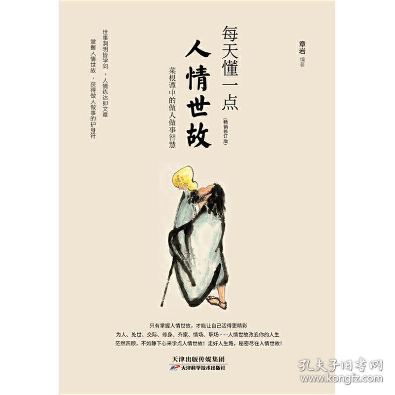 每天懂一点人情世故(经典畅销书)(全新修订版)南怀瑾