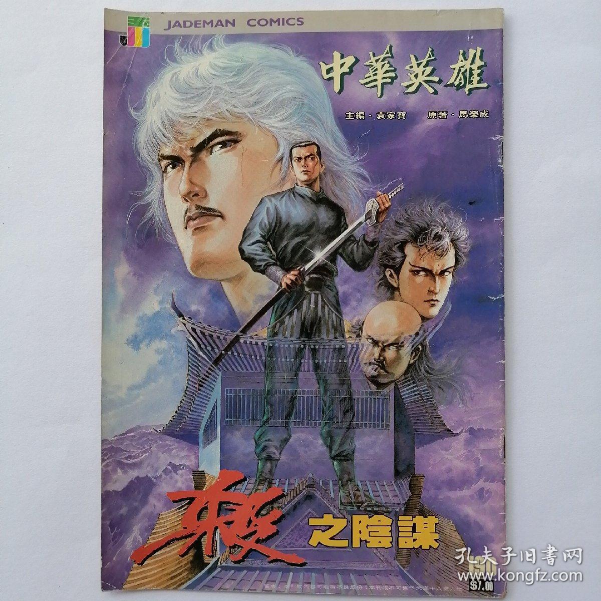 16开原版漫画 《中华英雄》第190期