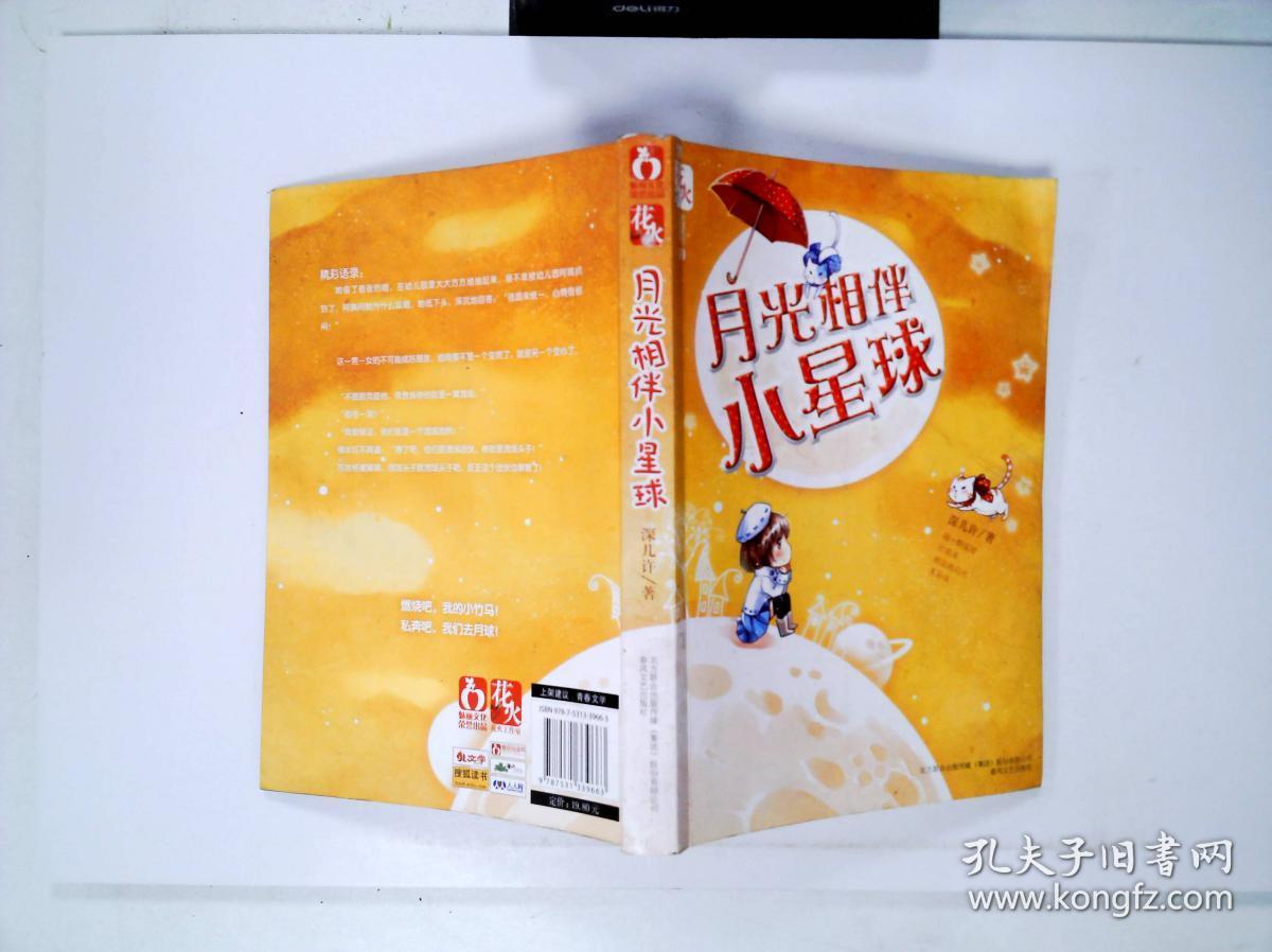 月光相伴小星球
