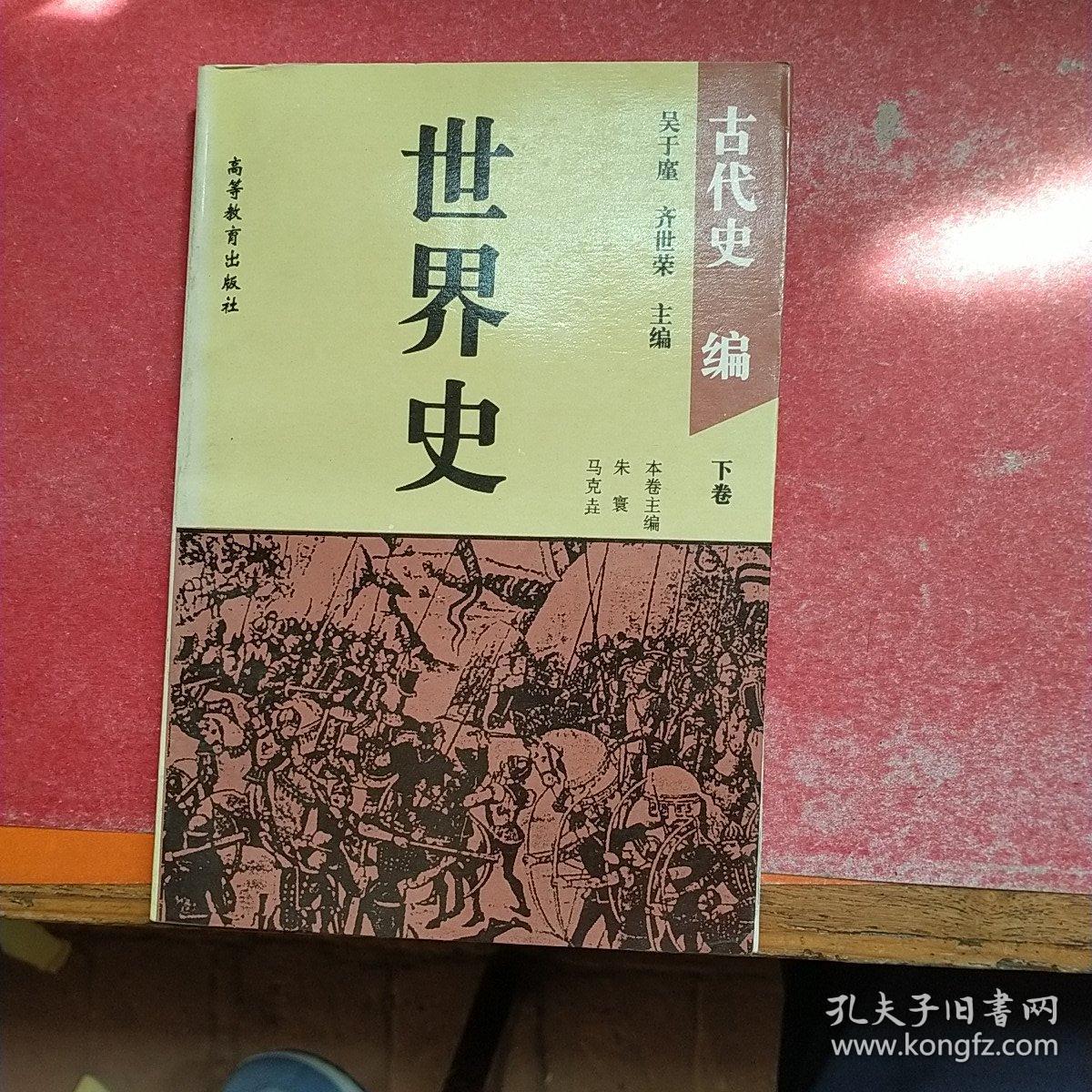 世界史:古代史编下卷