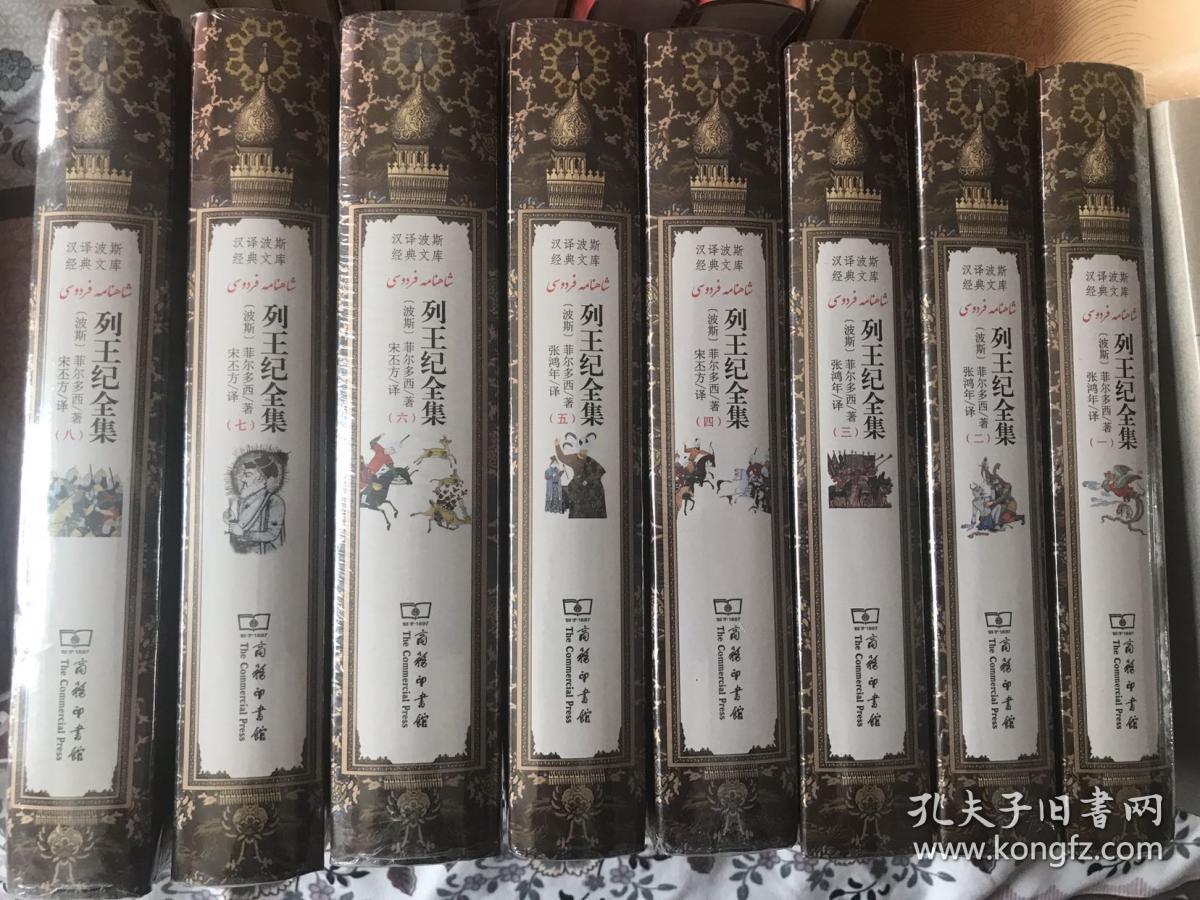 列王纪全集(全8册)(汉译波斯经典文库)
