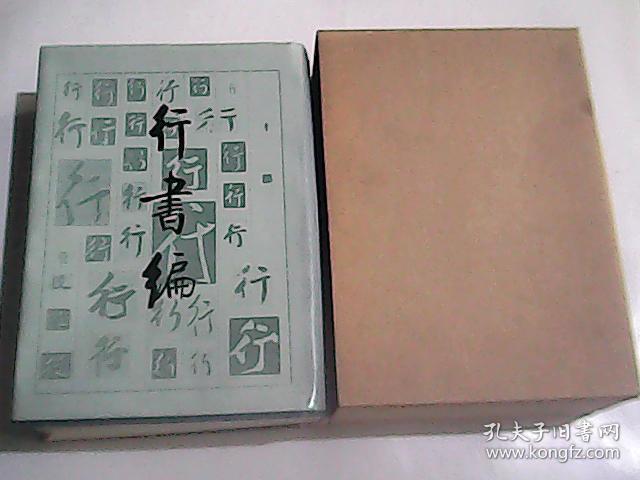 行书编