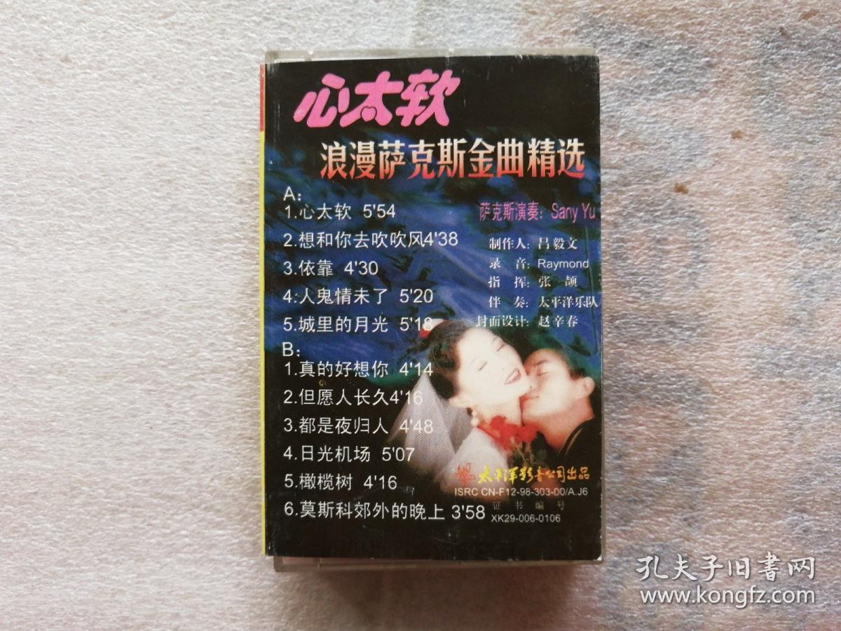 磁带-心太软-浪漫萨克斯金曲精选