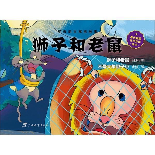 虫果果绘本  经典韵文寓言 故事  狮子和老鼠