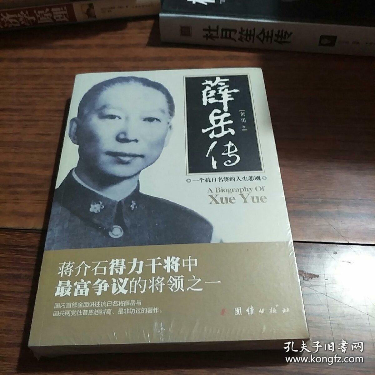 薛岳传:一个抗日名将的人生悲剧