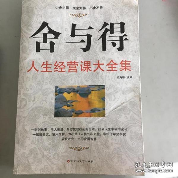 舍与得(杨海姗 主编)_简介_价格_哲学心理学书籍_孔网