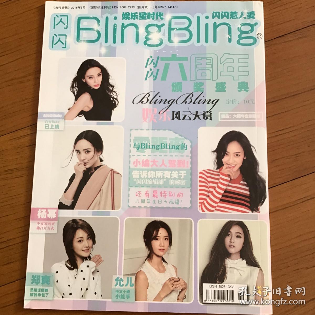 blingbling闪闪六周年