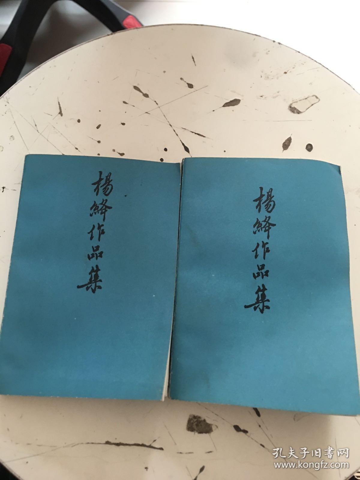 杨绛作品集(1,2)2本合售