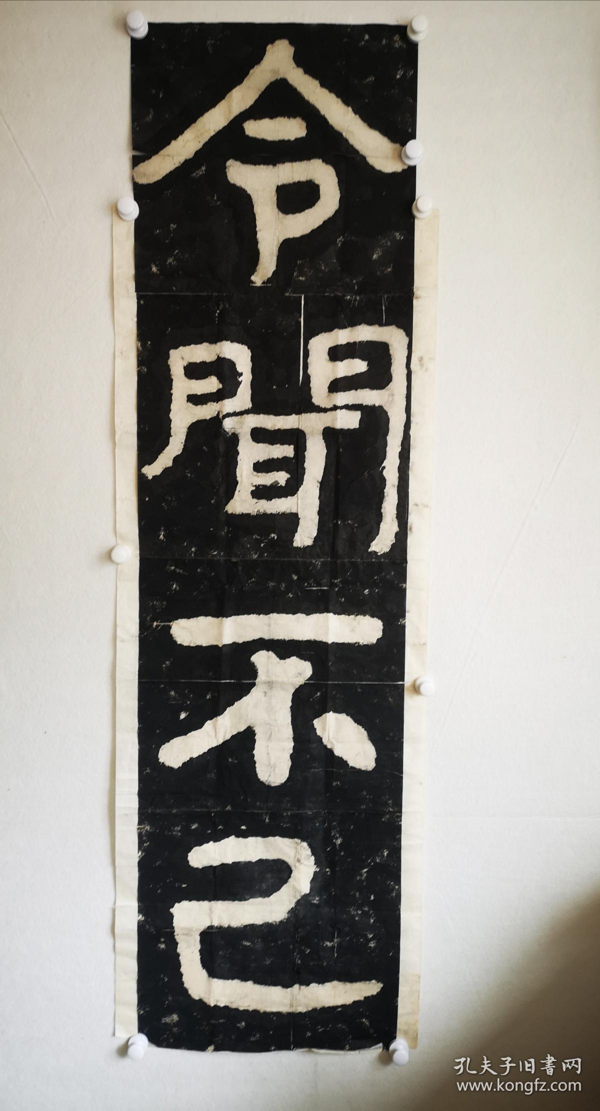 《泰山金刚经选字令闻不已》旧拓
