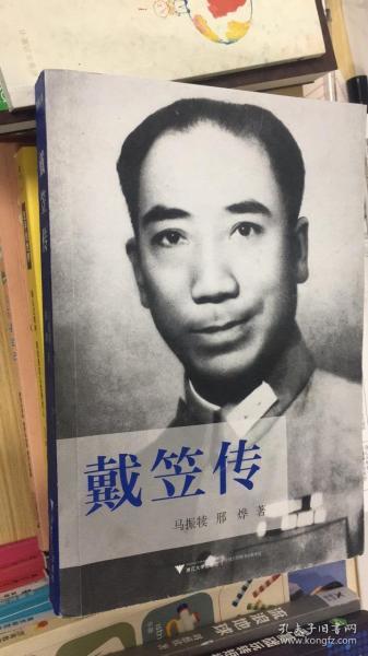 戴笠传:中国近代史上最神秘的人物,国民党"特工之王"的传奇一生