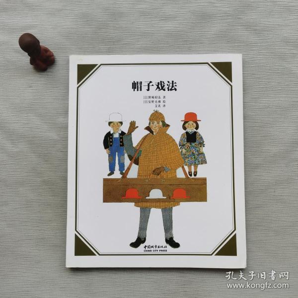 安野光雅数学绘本 帽子戏法