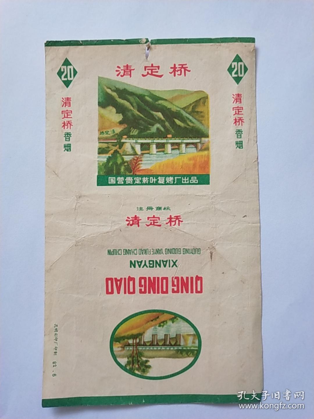 八十年代烟标:清定桥香烟