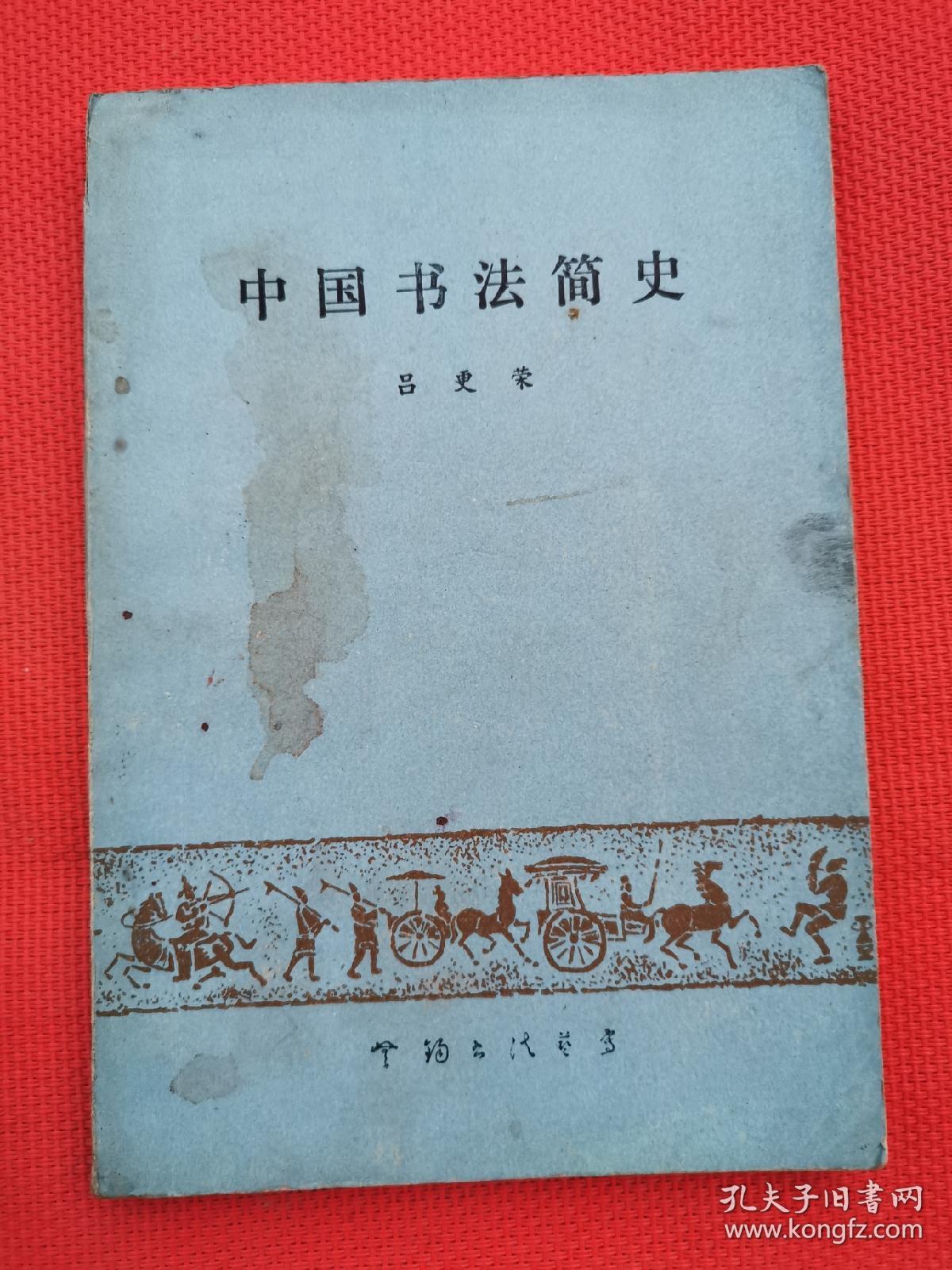 中国书法简史