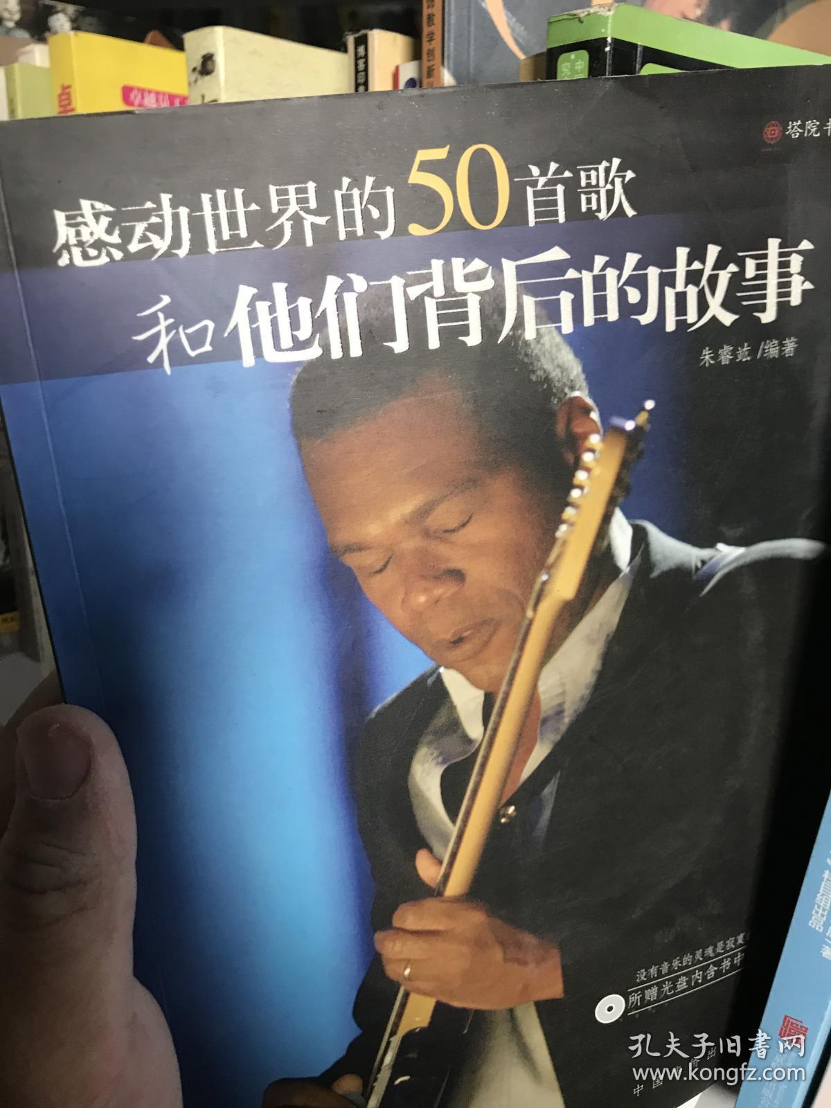 正版现货:【 感动世界的50首歌和他们背后的故事(附光盘1张)】