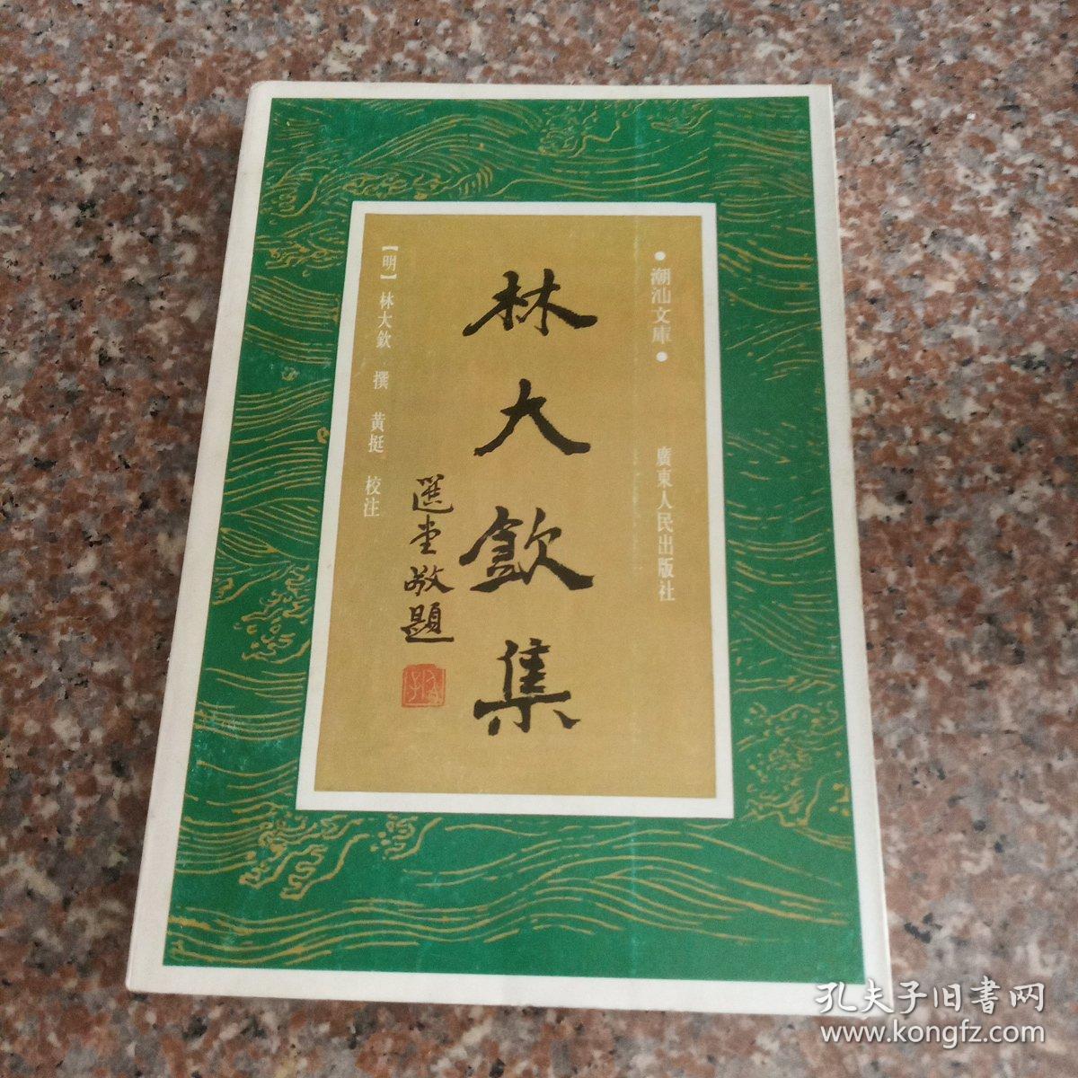 潮汕文库林大钦集