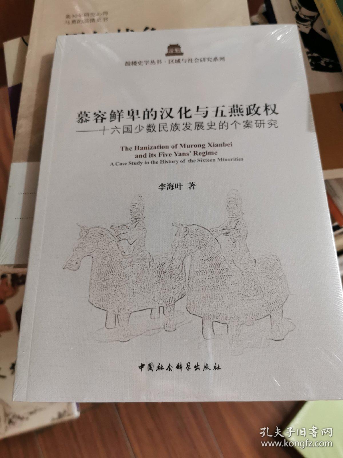 慕容鲜卑的汉化与五燕政权:十六国少数民族发展史的个案研究