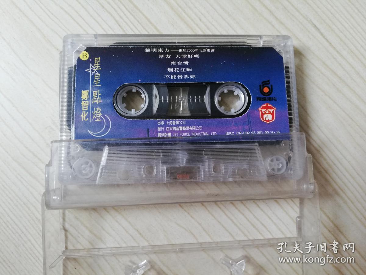 星星点灯郑智化麻花辩子黎明东方等10首怀旧老磁带