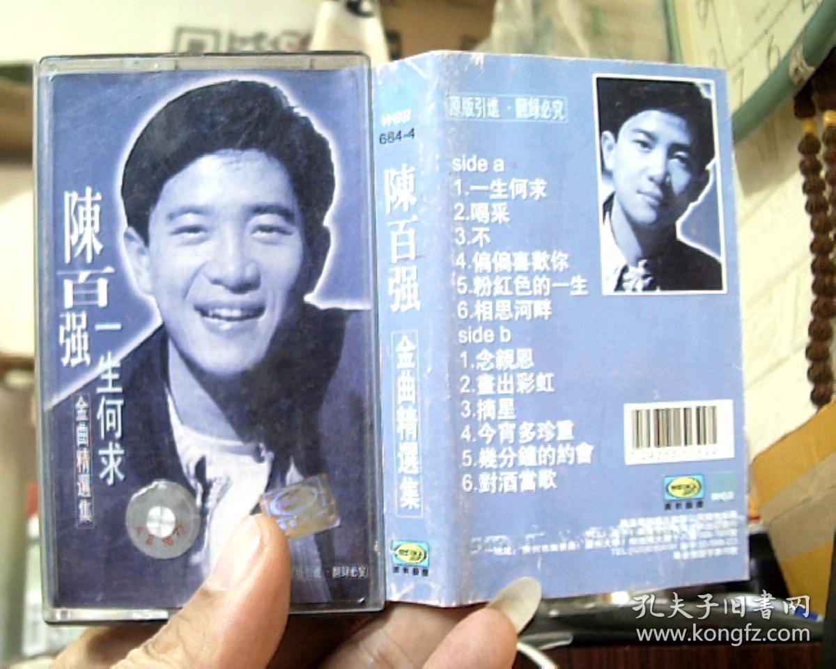 磁带 陈百强 金曲精选集 一生何求