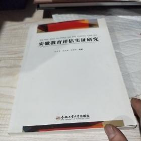 安徽教育评估实证研究(汪开寿,武庆鸿,林禄明 著)_简介_价格_教育书籍