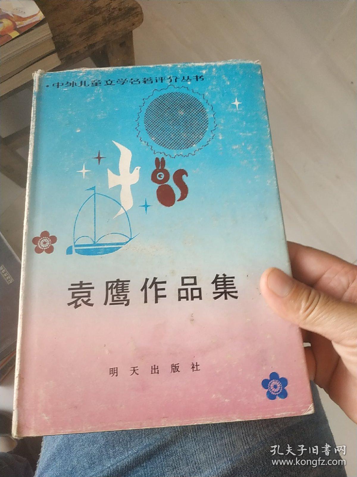 袁鹰作品集