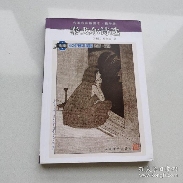 名著名译插图本:泰戈尔诗选
