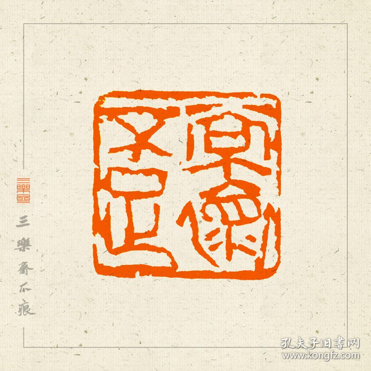 朱文印篆刻 闲章 印文 :常怀不足