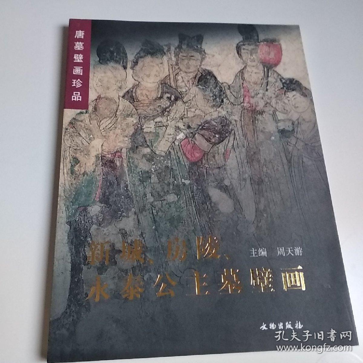 唐墓壁画珍品:新城,房陵,永泰公主墓壁画