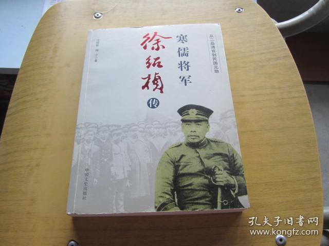寒儒将军徐绍桢传( 签赠本)