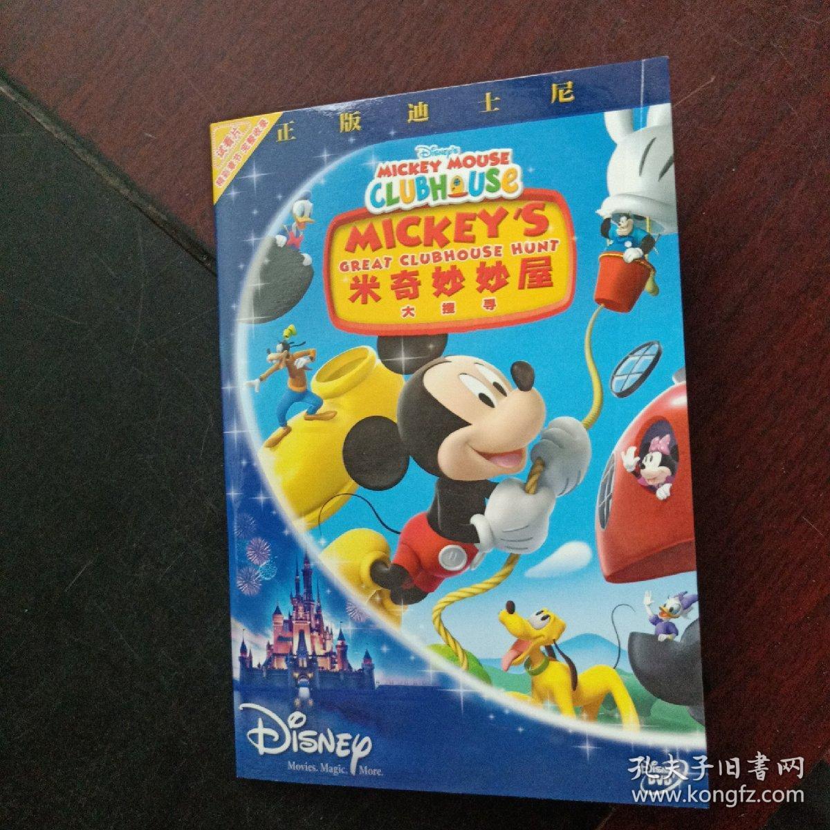 米奇妙妙屋大搜寻 dvd(1张光盘)