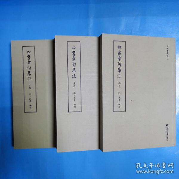 四书章句集注:传古楼影印