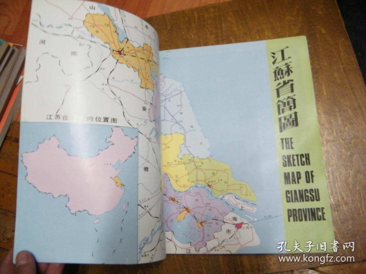 宣传画册 江苏(八十年代出版,介绍江苏风景,产品,工艺品等,中英文)