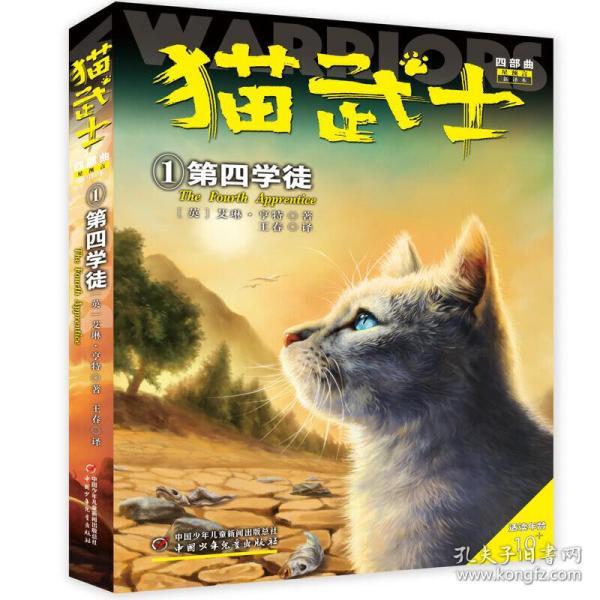 猫武士四部曲——星预言1第四学徒