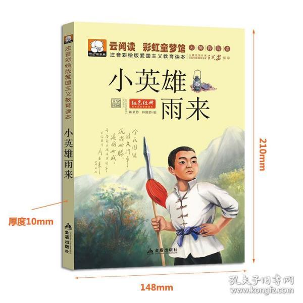 正版管桦小英雄雨来注音版的书一年级课外书二三年级儿童书籍7-10岁