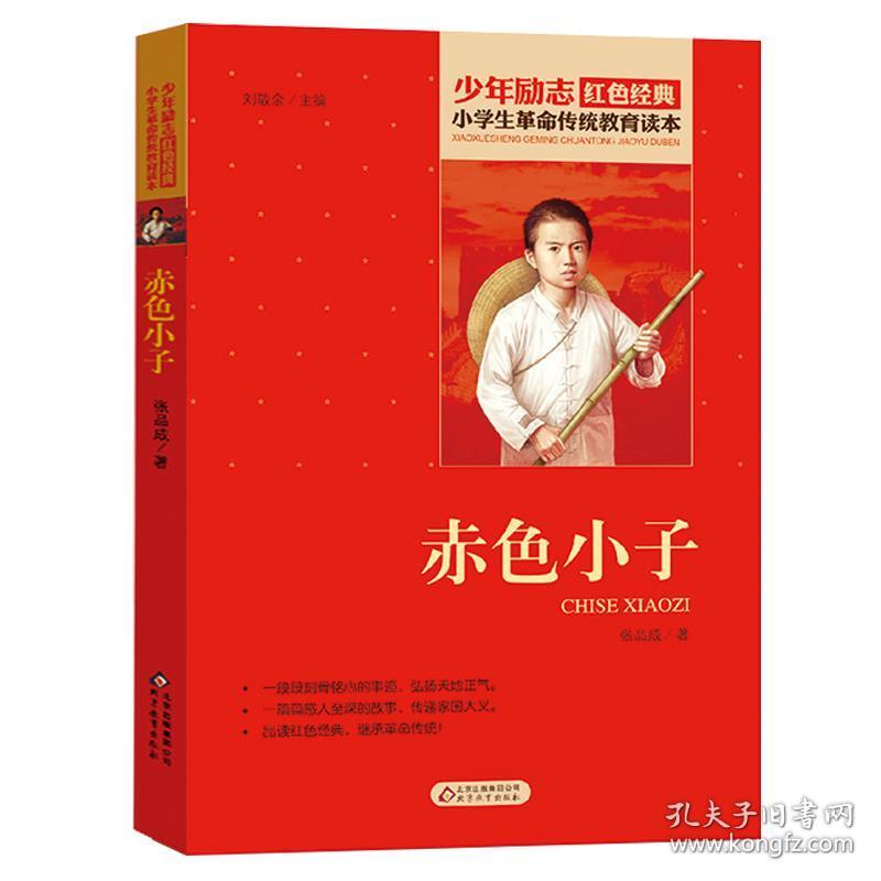 正版 赤色小子 小学生三四五六年级课外书必读少年励志红色经典书籍