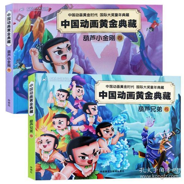 葫芦小金刚全集