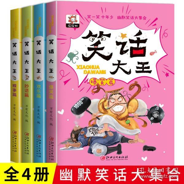 笑话大王全套4册小学生幽默笑话大王故事书儿童3-6-9.