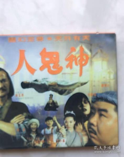 林正英vcd电影人鬼神